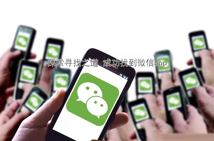 探索寻找之道 成功找到微信app